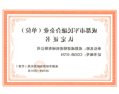 成都市军民融合企业（单位）认定证书